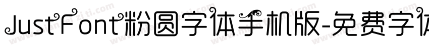 JustFont粉圆字体手机版字体转换