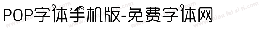 POP字体手机版字体转换