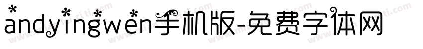 andyingwen手机版字体转换