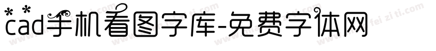 cad手机看图字库字体转换