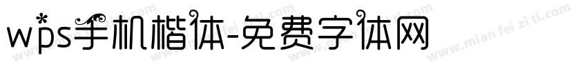 wps手机楷体字体转换