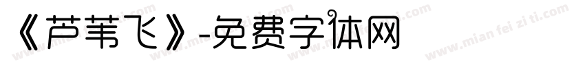 《芦苇飞》字体转换