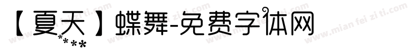 【夏天】蝶舞字体转换