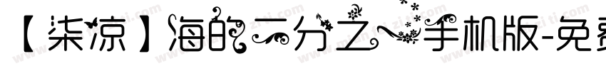 【柒凉】海的二分之一手机版字体转换