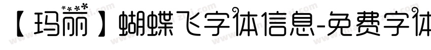 【玛丽】蝴蝶飞字体信息字体转换