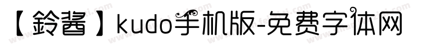 【鈴酱】kudo手机版字体转换