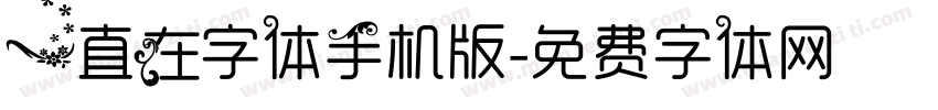 一直在字体手机版字体转换
