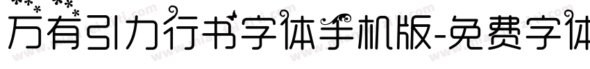 万有引力行书字体手机版字体转换