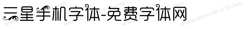 三星手机字体字体转换