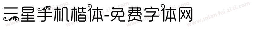 三星手机楷体字体转换