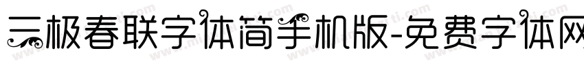 三极春联字体简手机版字体转换
