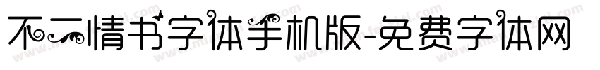 不二情书字体手机版字体转换