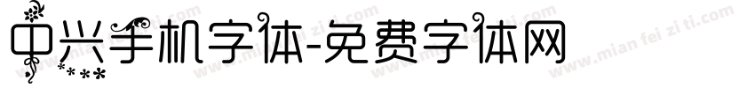 中兴手机字体字体转换