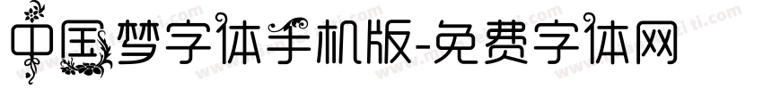 中国梦字体手机版字体转换