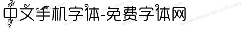 中文手机字体字体转换