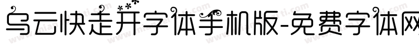 乌云快走开字体手机版字体转换