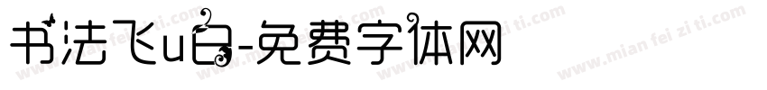 书法飞u白字体转换