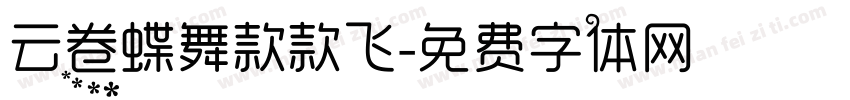 云卷蝶舞款款飞字体转换