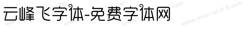 云峰飞字体字体转换
