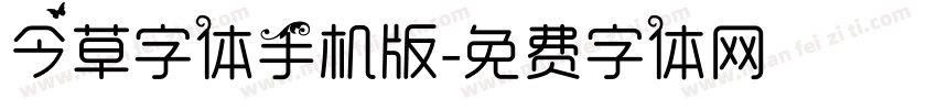 今草字体手机版字体转换