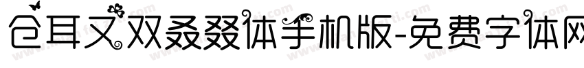 仓耳又双叒叕体手机版字体转换