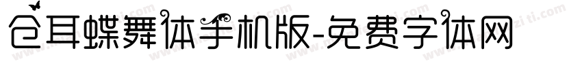仓耳蝶舞体手机版字体转换