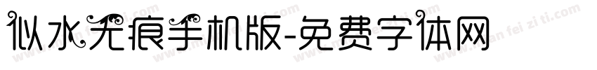 似水无痕手机版字体转换