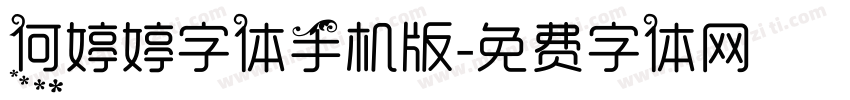 何婷婷字体手机版字体转换