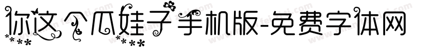你这个瓜娃子手机版字体转换