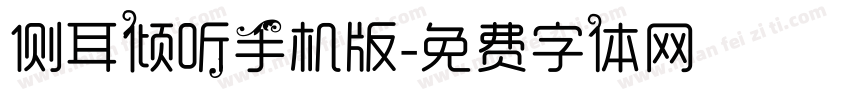 侧耳倾听手机版字体转换