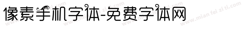 像素手机字体字体转换