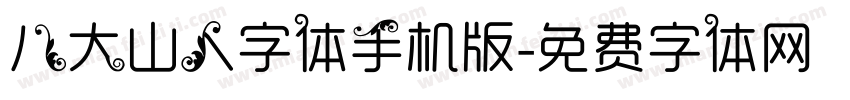 八大山人字体手机版字体转换