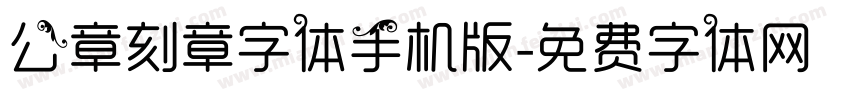 公章刻章字体手机版字体转换