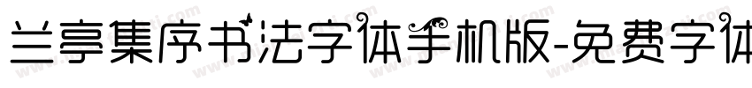 兰亭集序书法字体手机版字体转换