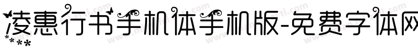 凌惠行书手机体手机版字体转换