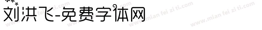 刘洪飞字体转换