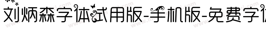 刘炳森字体试用版-手机版字体转换