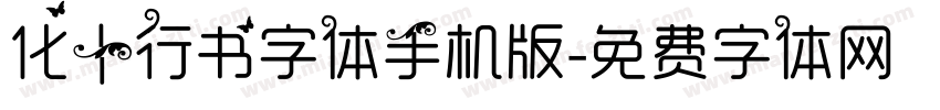 化十行书字体手机版字体转换