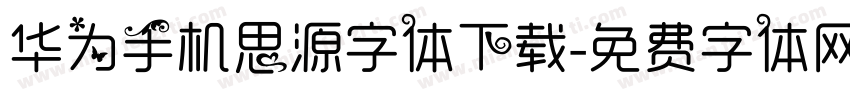 华为手机思源字体下载字体转换
