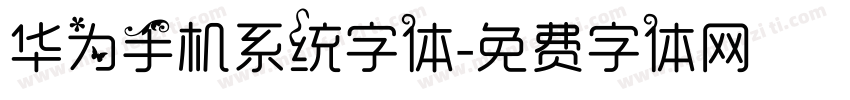 华为手机系统字体字体转换