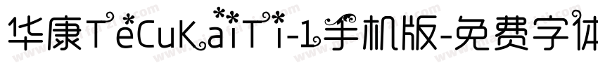 华康TeCuKaiTi-1手机版字体转换