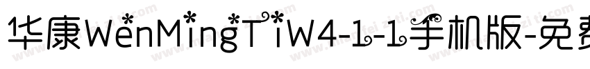 华康WenMingTiW4-1-1手机版字体转换