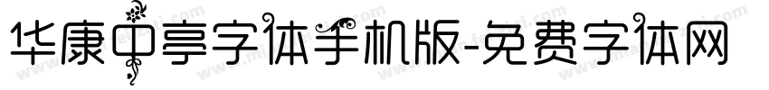 华康中亭字体手机版字体转换