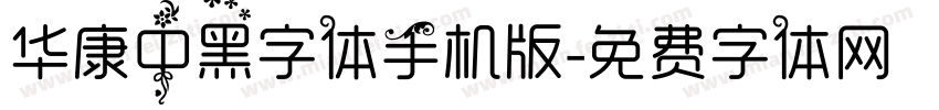 华康中黑字体手机版字体转换