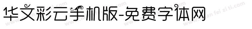 华文彩云手机版字体转换
