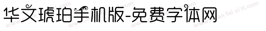 华文琥珀手机版字体转换