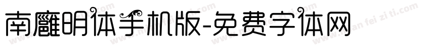 南廱明体手机版字体转换
