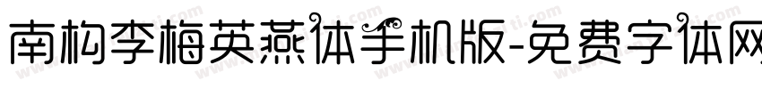 南构李梅英燕体手机版字体转换