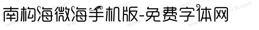南构海微海手机版字体转换