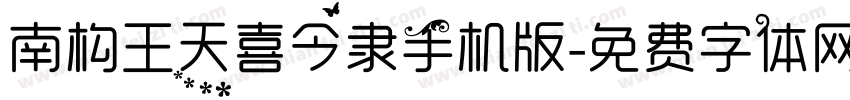 南构王天喜今隶手机版字体转换